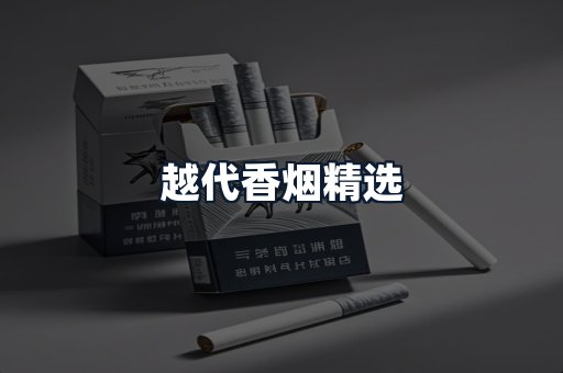 越代香烟精选