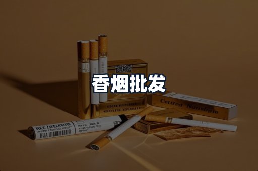 香烟批发